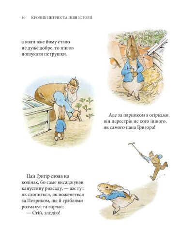 Кролик Петрик та інші історії. Повне зібрання казок (1763004)