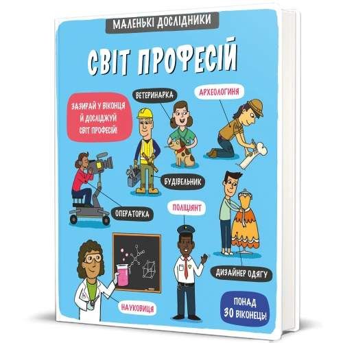 Маленькі дослідники. Світ професій (1763047)