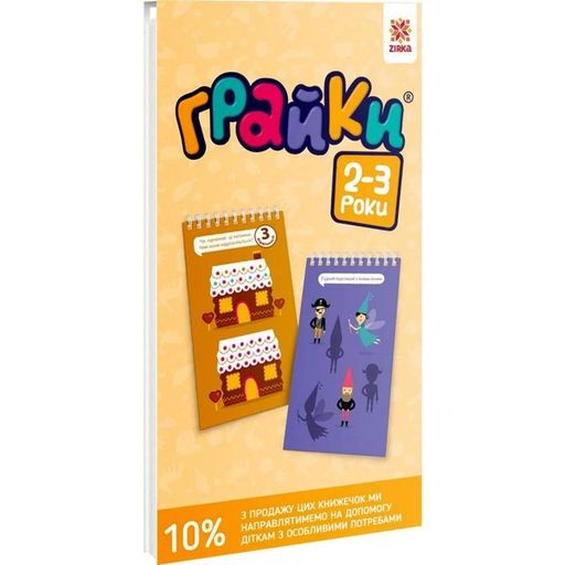 Навчальна книга Грайки 2-3 роки 105432 (1766341)