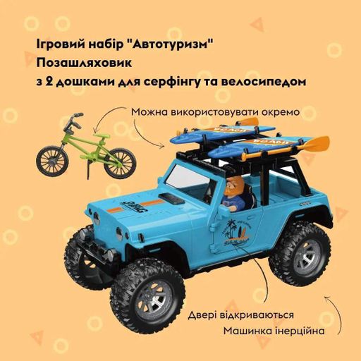 Ігровой набір OTAMANKO Автотуризм Позашляховик з 2 досками для серфінгу і велосипед (1768735)