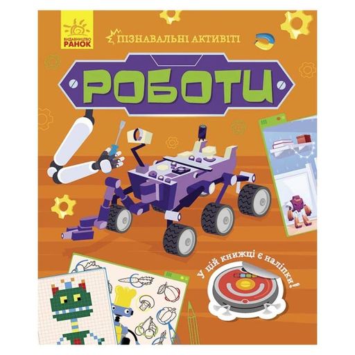 Пізнавальні активіті Роботи 1270005 з наліпками (1769953)