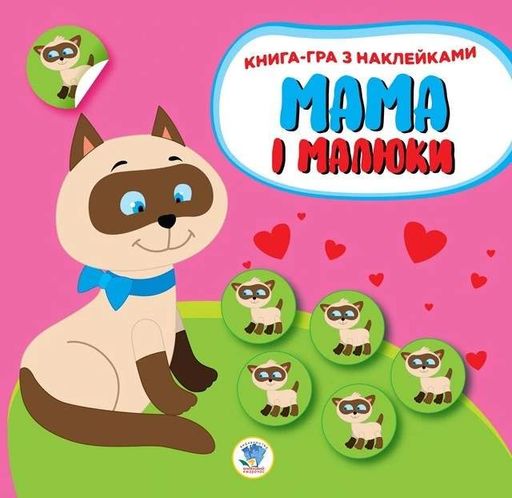 Дитяча збірка книжок "Мама та Я" Книжковий Хмарочос 379525 з наклейками (1770186)