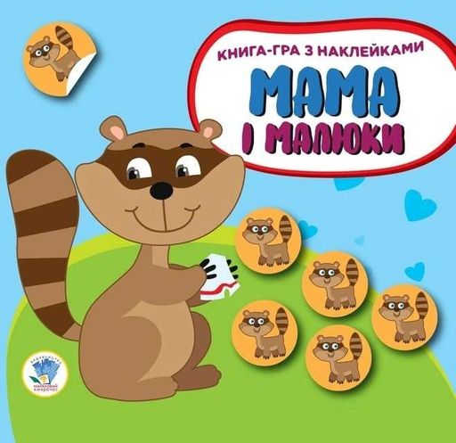 Дитяча збірка книжок "Мама та Я" Книжковий Хмарочос 379525 з наклейками (1770186)