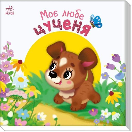 Детская книжка "Мой милый щенок" 1707007 серия "Мой милый малыш" (1772006)