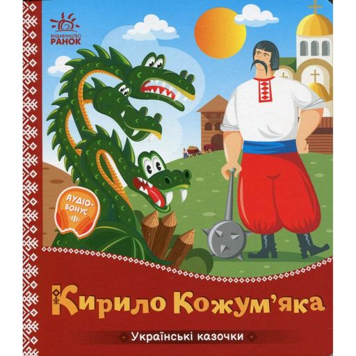 Детская книжка "Кирилл Кожемяка" 1722018 аудиосопровождение, 10 страниц (1772013)