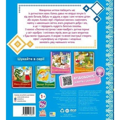 Детская книжка "Лисичка-сестричка и волк-панибрат" 1722017 аудиосопровождение, 10 страниц (1772015)