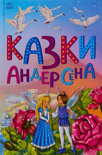 Казкова мозаїка. Казки Андерсена (1773953)