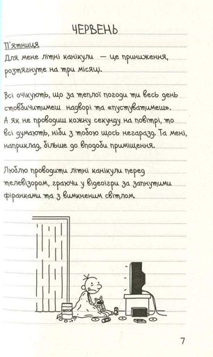 Щоденник слабака. Канікули псу під хвіст (4) (1774053)