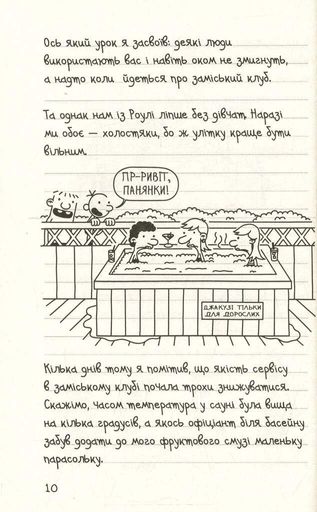 Щоденник слабака. Канікули псу під хвіст (4) (1774053)