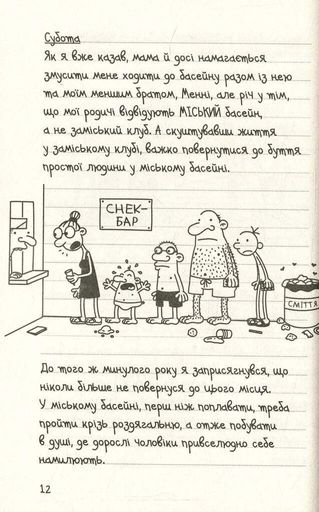 Щоденник слабака. Канікули псу під хвіст (4) (1774053)
