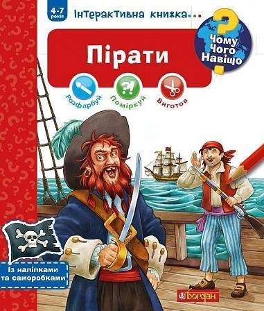 Чому? Чого? Навіщо? Пірати. Інтерактивна книжка (1774150)