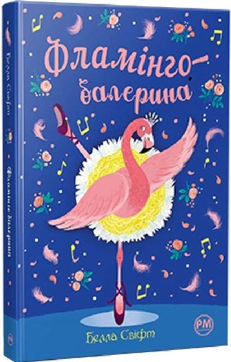 Фламінго-балерина (1774155)