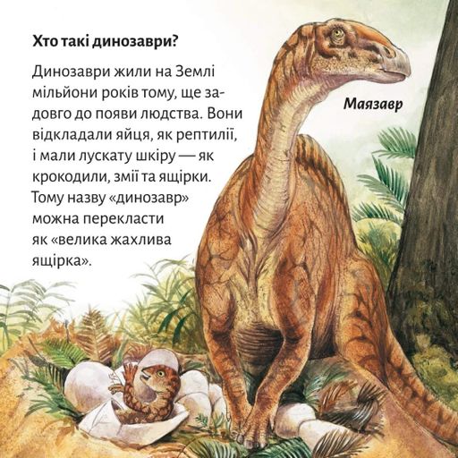 Так жили динозаври (1774189)