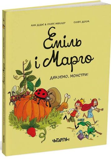 Еміль і Марго. Дякуємо, монстри (1774228)