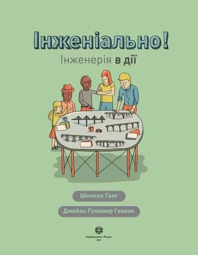 Інженіально! Інженерія в дії (1774344)