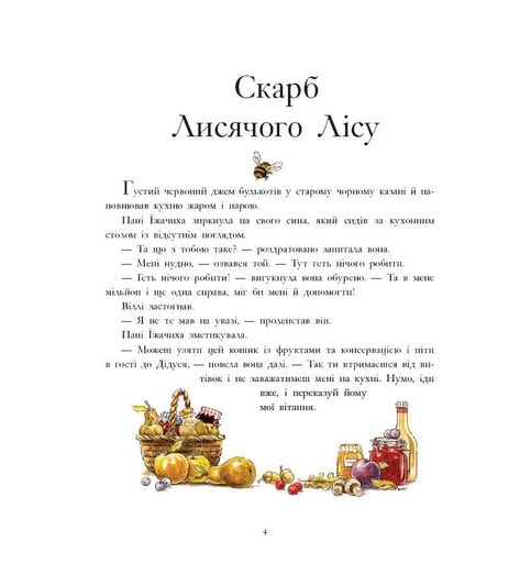Лисячий Ліс. Скарбничка історій (1774345)