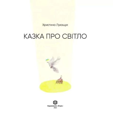 Казка про світло (1774351)