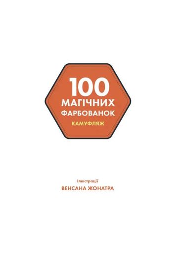 100 магічних фарбованок. Камуфляж (1774360)