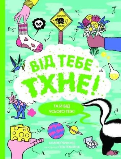 Від тебе тхне! (1774375)