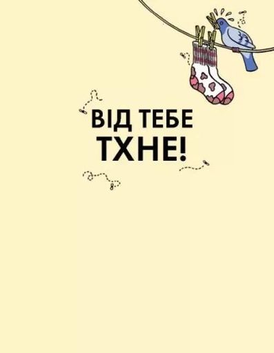 Від тебе тхне! (1774375)