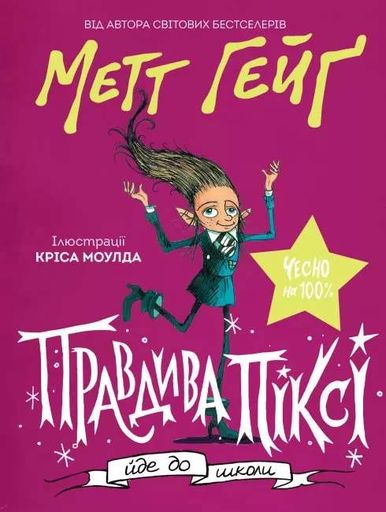 Правдива Піксі йде до школи (1774402)