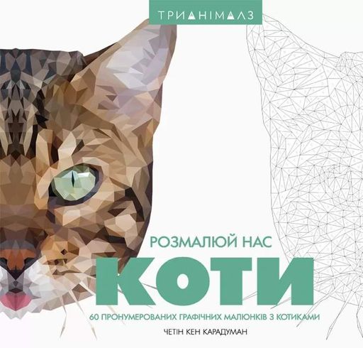 Трианімалз. Розмалюй нас. Коти і тварини (1774404)