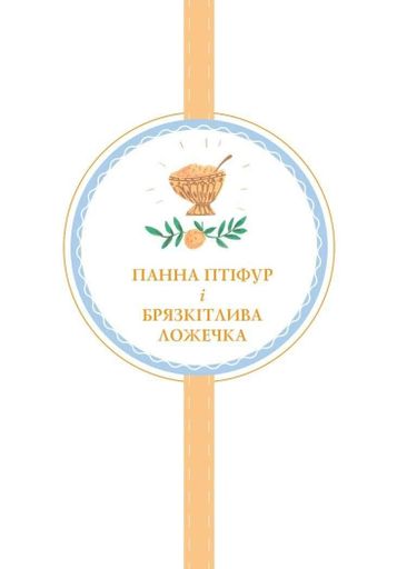 Пригоди панни Птіфур (1774477)