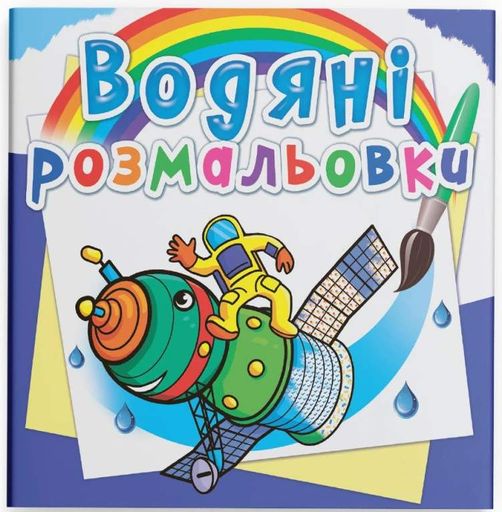 Водяні розмальовки. Космічна техніка (1774512)
