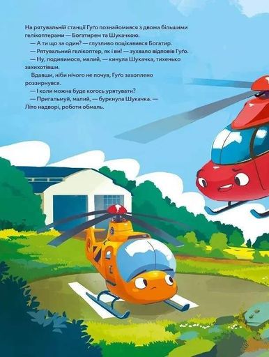 Гелікоптер Гуґо. Маленький моторчик — велике серце (1774532)