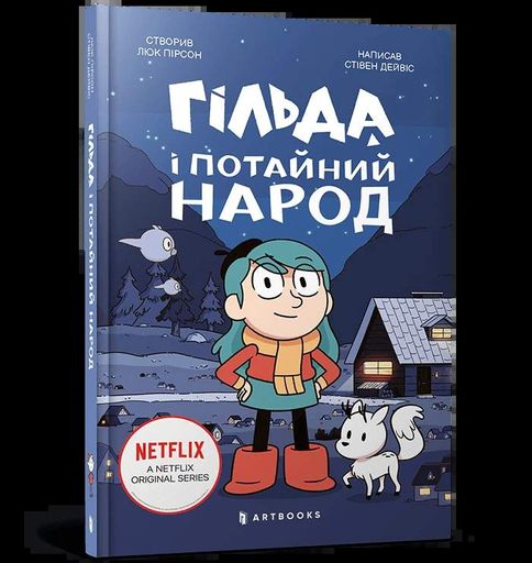 Гільда і потайний народ (1774568)
