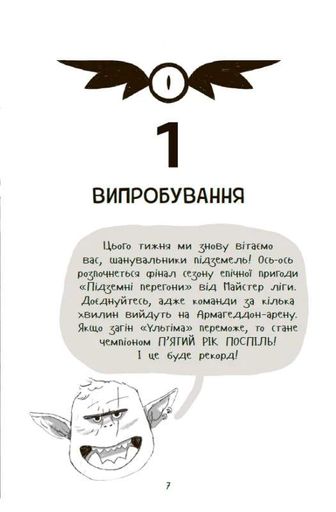 Підземні перегони. Рівень перший: перевірка на міцність (1774667)