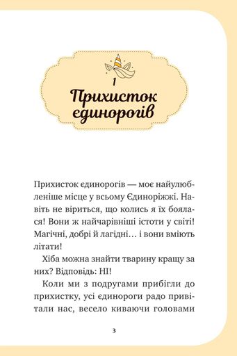 Єдиноріжжя. Чарівний виклик. Книга 3 (1774670)