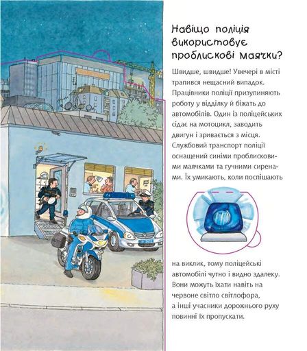 Чому? Чого? Навіщо? Поліція (1774703)
