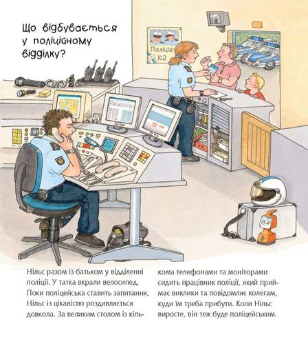Чому? Чого? Навіщо? Поліція (1774703)