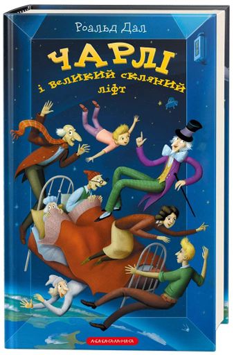 Чарлі і великий скляний ліфт (1774752)