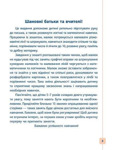 Пишу. Малюю. Навчаюсь. Прописи для дошкільнят. Білочка (1774841)