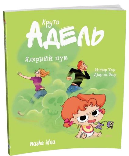 Ядерний пук. Крута Адель. Том 14 (1774886)