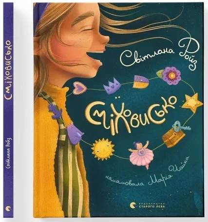 Сміховисько (1778367)