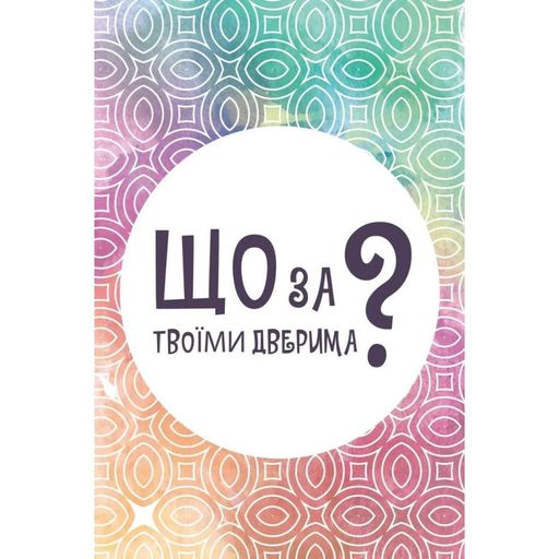 Настільна карткова гра "Що за твоїми дверима?" LOB2358UA 50 карток (1799151)