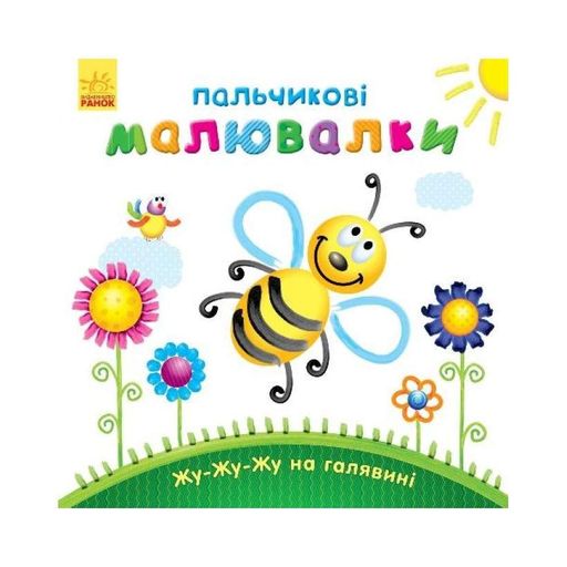 Пальчикові малювалки: Жу-жу-жу на галявині Ранок 509025 українською мовою (1811214)