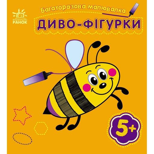 Детская многоразовая раскраска «Чудо-фигурки» Ранок 559006, 5 страниц (1811236)