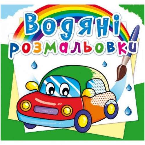 Crystal Водные раскраски Машинки (укр) (139656) (1832001)