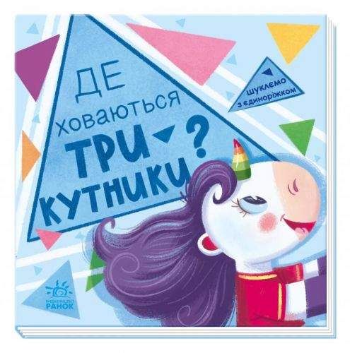 Ранок Книжка Ищем с единорожкой: треугольники (168917) (1838136)