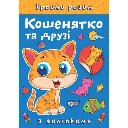 Торсинг Книжка: Граємо разом Кошенятко та друзі (257897) (1841385)