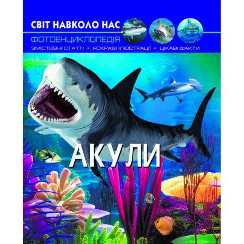 Книга "Мир вокруг нас. Акулы" укр Бумага Разноцвет (140100) (1908211)