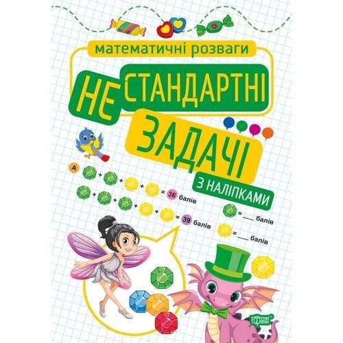 Книга: "Математические развлечения. Нестандартные задачи", с наклейками Бумага Разноцветный (161107) (1908355)