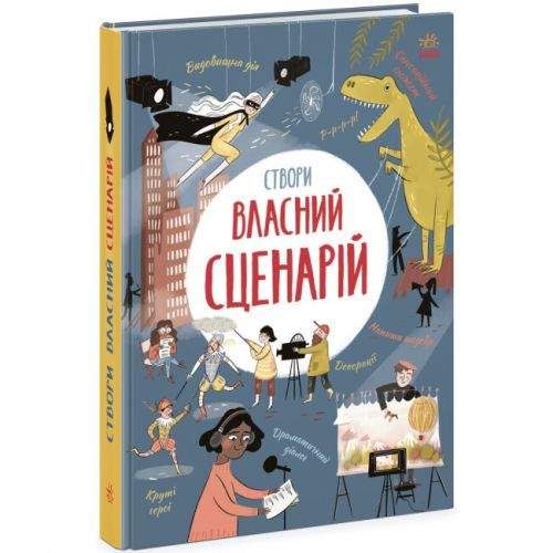 Книга "Создай собственный сценарий" (укр) Бумага Разноцвет (232803) (1908390)