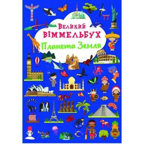 Книга-картонка "Великий виммельбух. Планета Земля" (укр.) Картон Разноцветный (174316) (1908450)