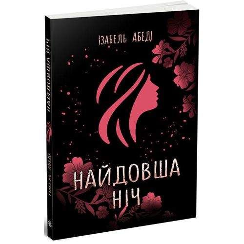 Изабель Абеди "Самая долгая ночь" Бумага Разноцветный (173150) (1908454)