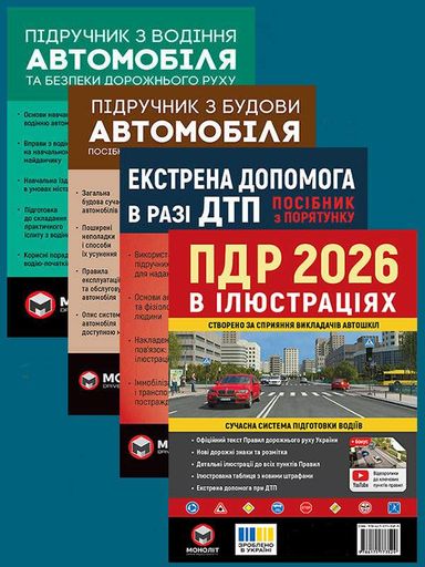 Комплект Правила дорожного движения Украины 2026 (ПДД 2026) с иллюстрациями + Учебник по вождению автомобиля + Учебник по устройству автомобиля + Экстренная помощь в случае ДТП на украинском языке (1908490)
